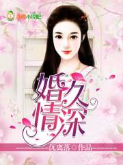 婚久情深