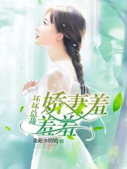 壞壞總裁：嬌妻，羞羞羞