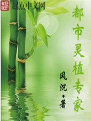 都市靈植專家