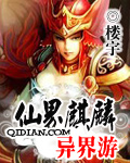 仙界麒麟異界遊
