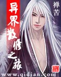 異界散修之旅