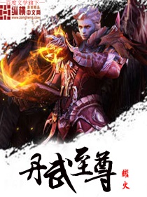 丹武至尊 丹武至尊