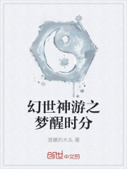 幻世神遊之夢醒時分