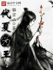 代夏為王