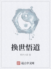換世悟道