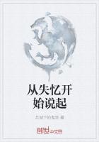 從失憶開始說起