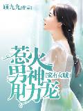 家有女賊：惹火男神用力寵