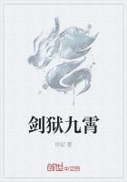 劍獄九霄