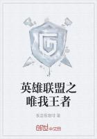英雄聯盟之唯我王者