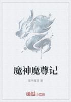 魔神魔尊記