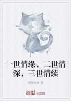 一世情緣，二世情深，三世情續