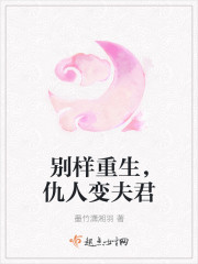 別樣重生，仇人變夫君