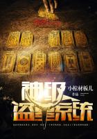 神級盜墓係統