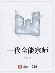 一代全能宗師