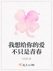我想給你的愛不隻是青春