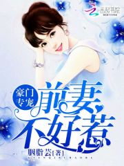 豪門專寵，前妻不好惹