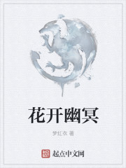 花開幽冥