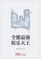 全能最強娛樂天王