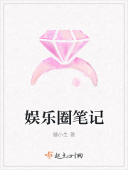 娛樂圈筆記
