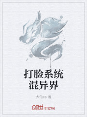 打臉係統混異界