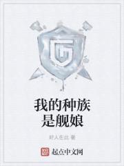 我的種族是艦娘