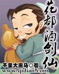 花都酒劍仙