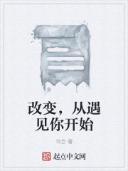 改變，從遇見你開始