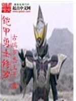 鎧甲勇士修羅