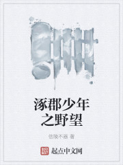 涿郡少年之野望