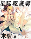 星際驅魔師