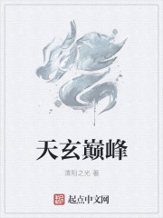 天玄巔峰