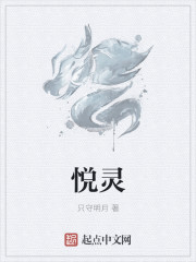 悅靈