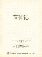 文仙記