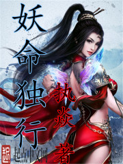 妖命獨行