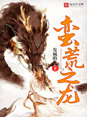 蠻荒之龍