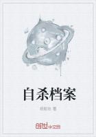 自殺檔案