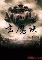 玄魔訣