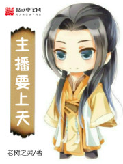 主播要上天