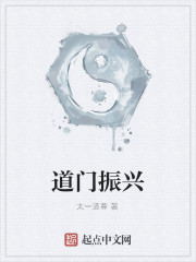 道門振興