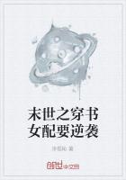 末世之穿書女配要逆襲