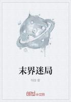 末界迷局