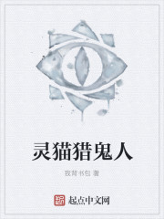 靈貓獵鬼人