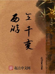 西遊三千變