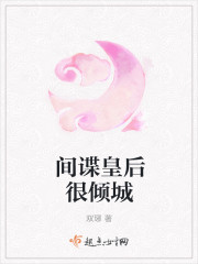 間諜皇後很傾城