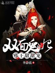 雙麵鬼妃，邪王甜甜寵