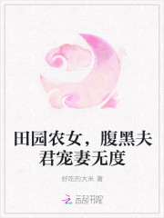 田園農女，腹黑夫君寵妻無度