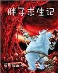 胖子求生記