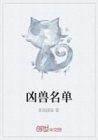 凶獸名單