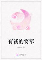 有錢的將軍