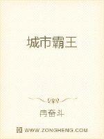 城市霸王